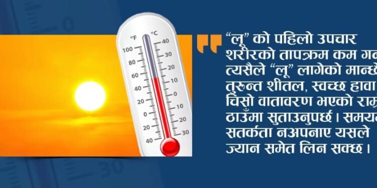 गर्मीमा ‘लू’ बाट कसरी बच्ने ?