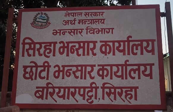 बरियारपट्टी छोटी भन्सार कार्यालयमा राजस्व गिरावट: शस्त्र प्रहरी र व्यापारीबीच सेटिङको आरोप
