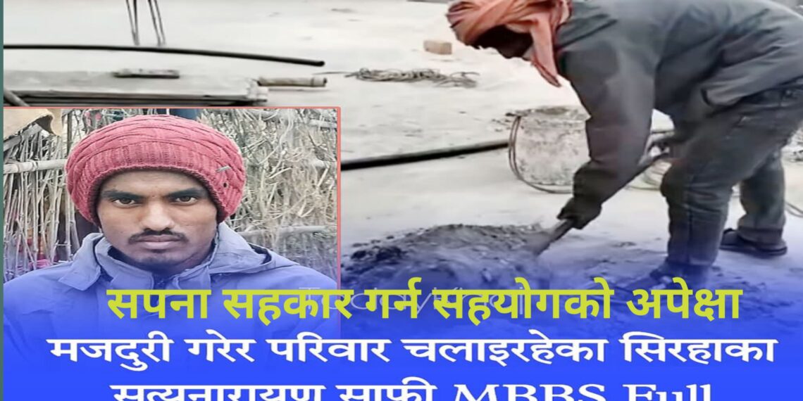 आर्थिक अभावले रोकियो सत्यनारायणको चिकित्सक बन्ने सपना