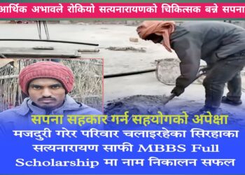 आर्थिक अभावले रोकियो सत्यनारायणको चिकित्सक बन्ने सपना