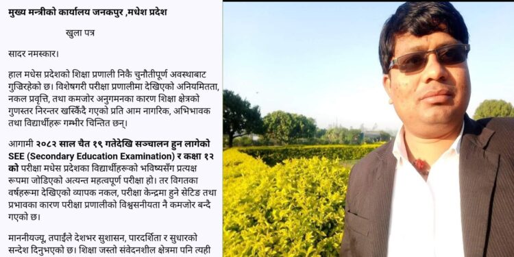 मधेशमा SEE र कक्षा १२ परीक्षा मर्यादित बनाउन शिक्षक यादव द्वारा मुख्यमन्त्रीलाई  खुला पत्र