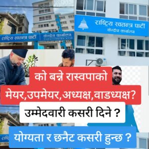 स्थानीय निर्वाचनमा रास्वपा (राष्ट्रिय स्वतन्त्र पार्टी) बाट उम्मेदवार कसरी बन्ने ?