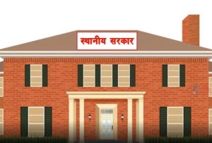 सरकारले स्थानीय निर्वाचनभन्दा ६ महिनाअघि मात्र सिमाना हेरफेर गर्ने