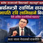 सभापति लामिछाने र अर्थमन्त्री वाग्लेको २४ घण्टा लामो वार्ता : प्रधानमन्त्रीमा `बालेन´ को विकल्पबारे  छलफल