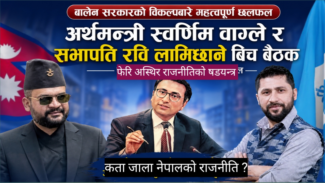 सभापति लामिछाने र अर्थमन्त्री वाग्लेको २४ घण्टा लामो वार्ता : प्रधानमन्त्रीमा `बालेन´ को विकल्पबारे  छलफल