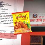 एशियन थाई फुड्सको उत्पादन ‘रमपम’ चाउचाउ गुणस्तरहीन प्रमाणित, बजारबाट फिर्ता गर्न विभागको निर्देशन