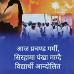 चर्को गर्मीले मधेशको जनजीवन प्रभावित,कक्षा कोठामा  पङ्खा नहुँदा सिरहामा विद्यार्थी आन्दोलनमा