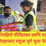सुरवा बाढीपहिरो पीडितका लागि राहत सामग्री लिएर सिरहाबाट रसुवा पुगे युवा नेता सरोज यादव