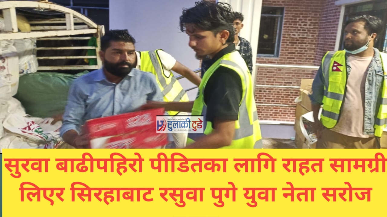 सुरवा बाढीपहिरो पीडितका लागि राहत सामग्री लिएर सिरहाबाट रसुवा पुगे युवा नेता सरोज यादव